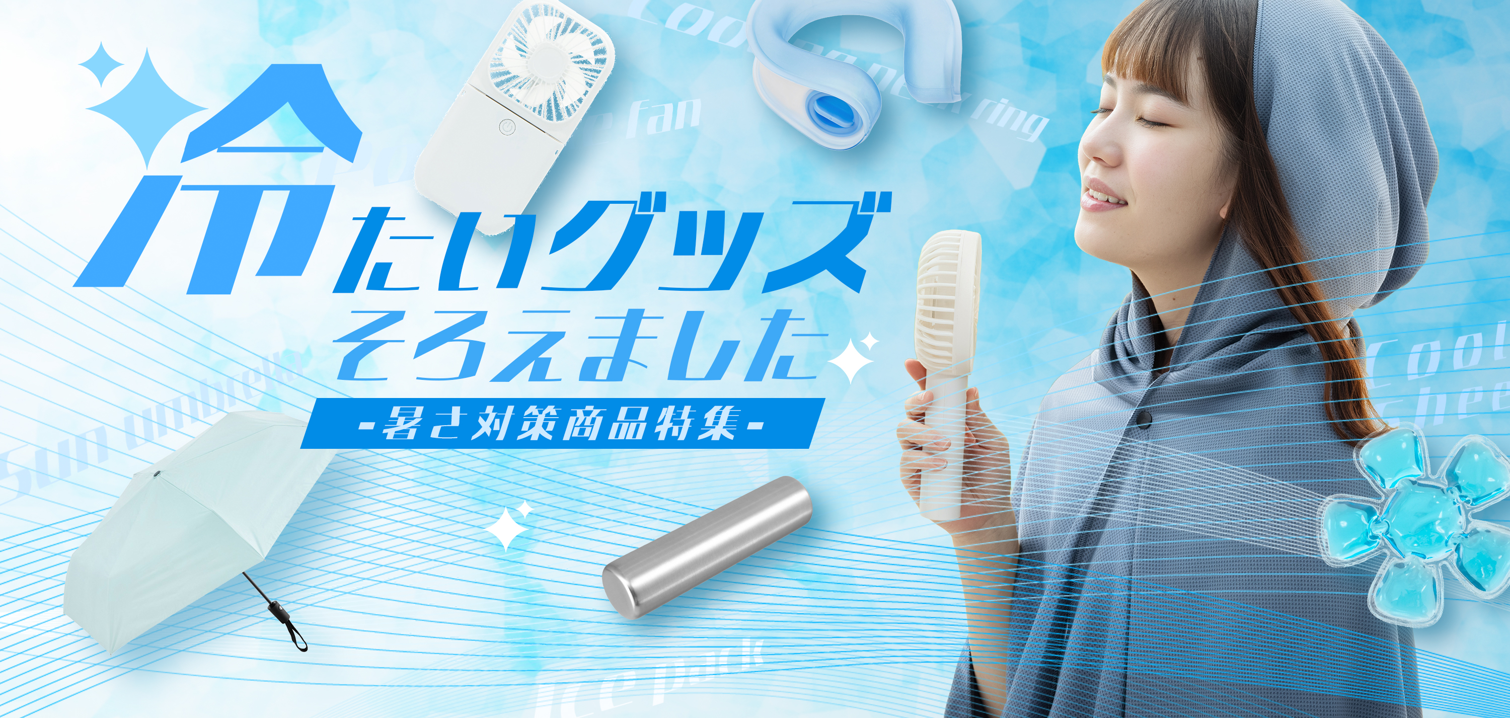 暑さ対策特集
