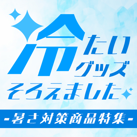 暑さ対策