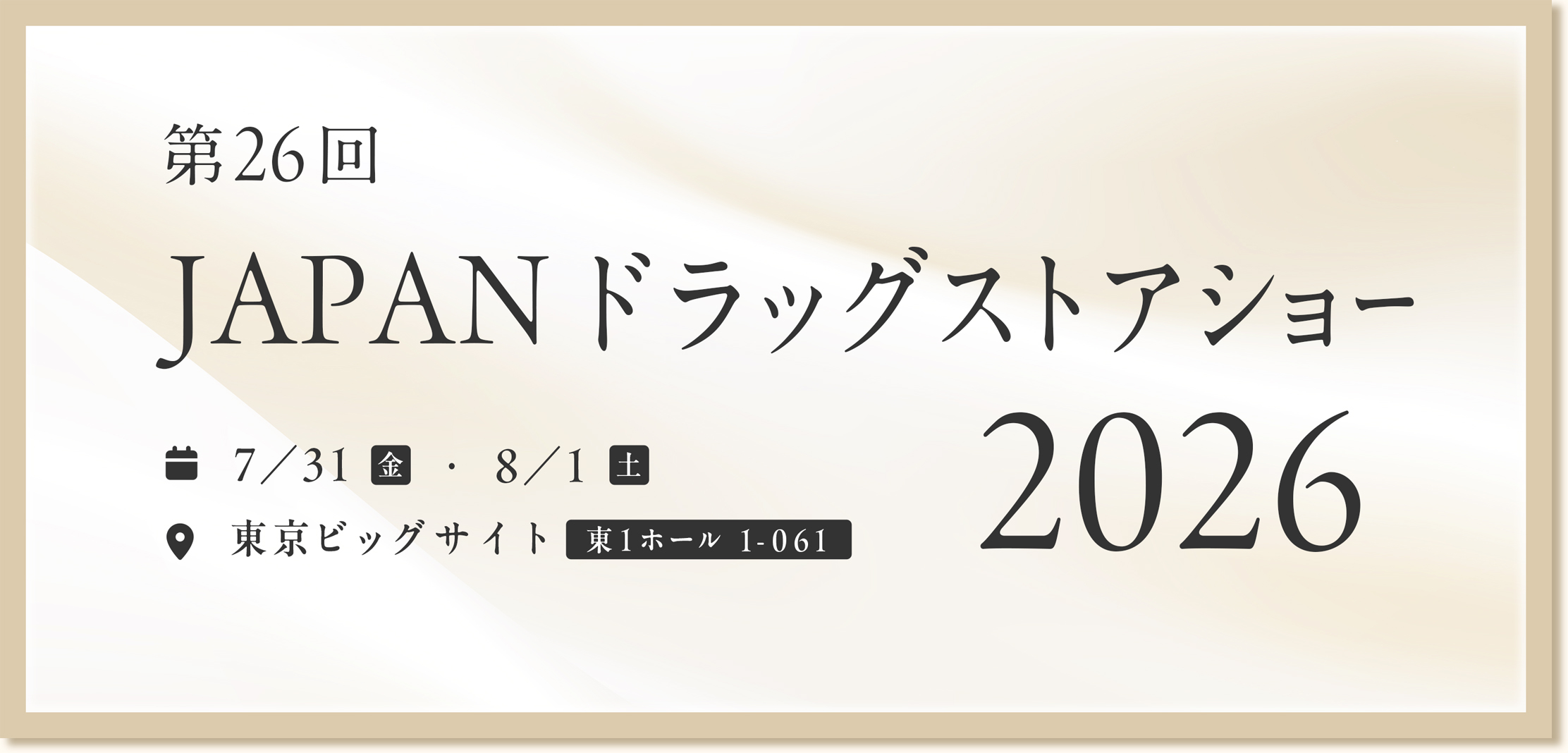 ドラッグストアショー特集