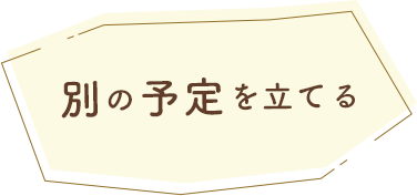 別の予定を立てる