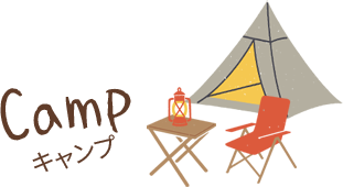 CAMPイラスト