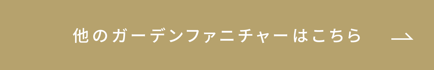 他のガーデンファニチャーはこちら