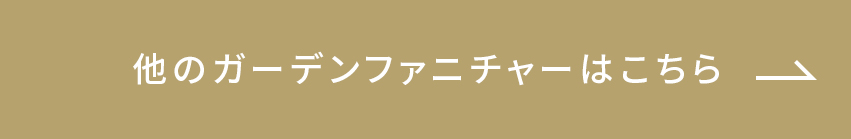 他のガーデンファニチャーはこちら