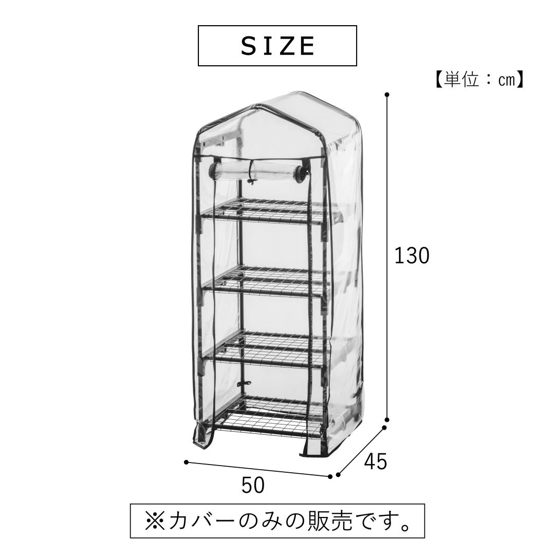 スリム温室4段用カバー