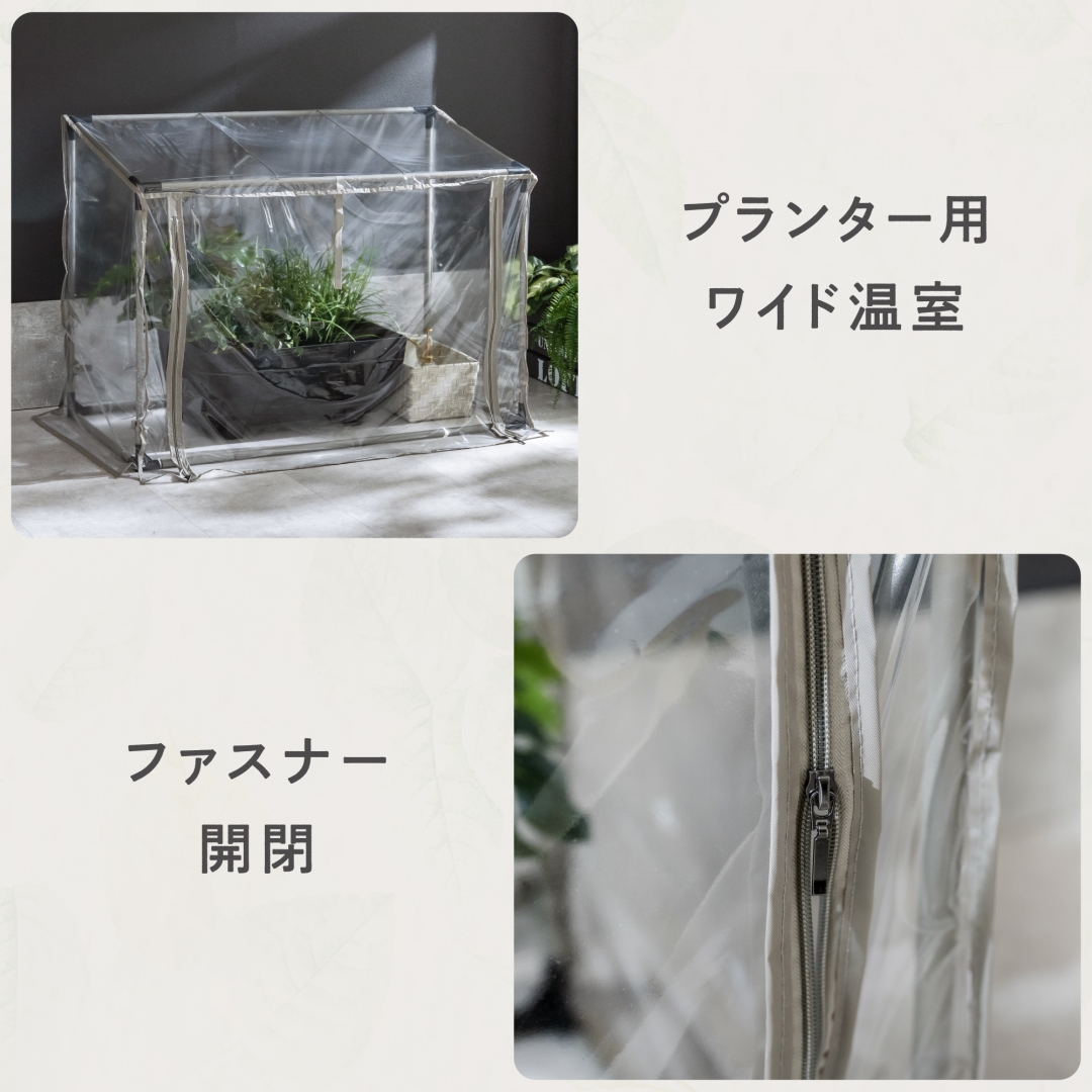 プランタースタンド用温室ワイド