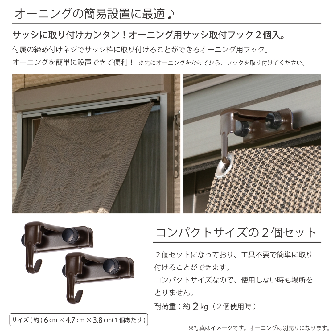 オーニング用サッシ取付フック2P