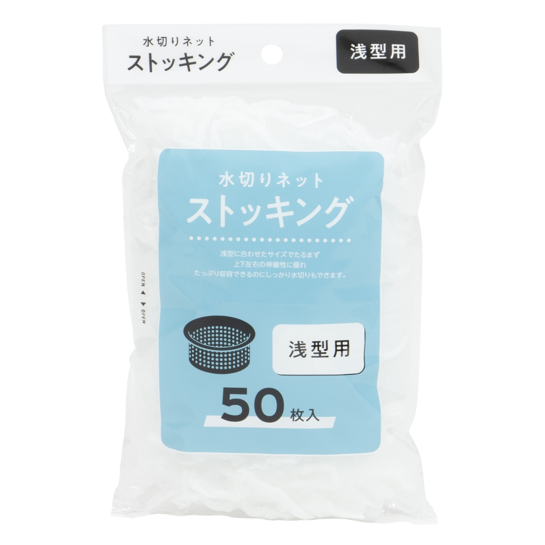 水切りネットストッキング浅型50枚 1箱(40セット)