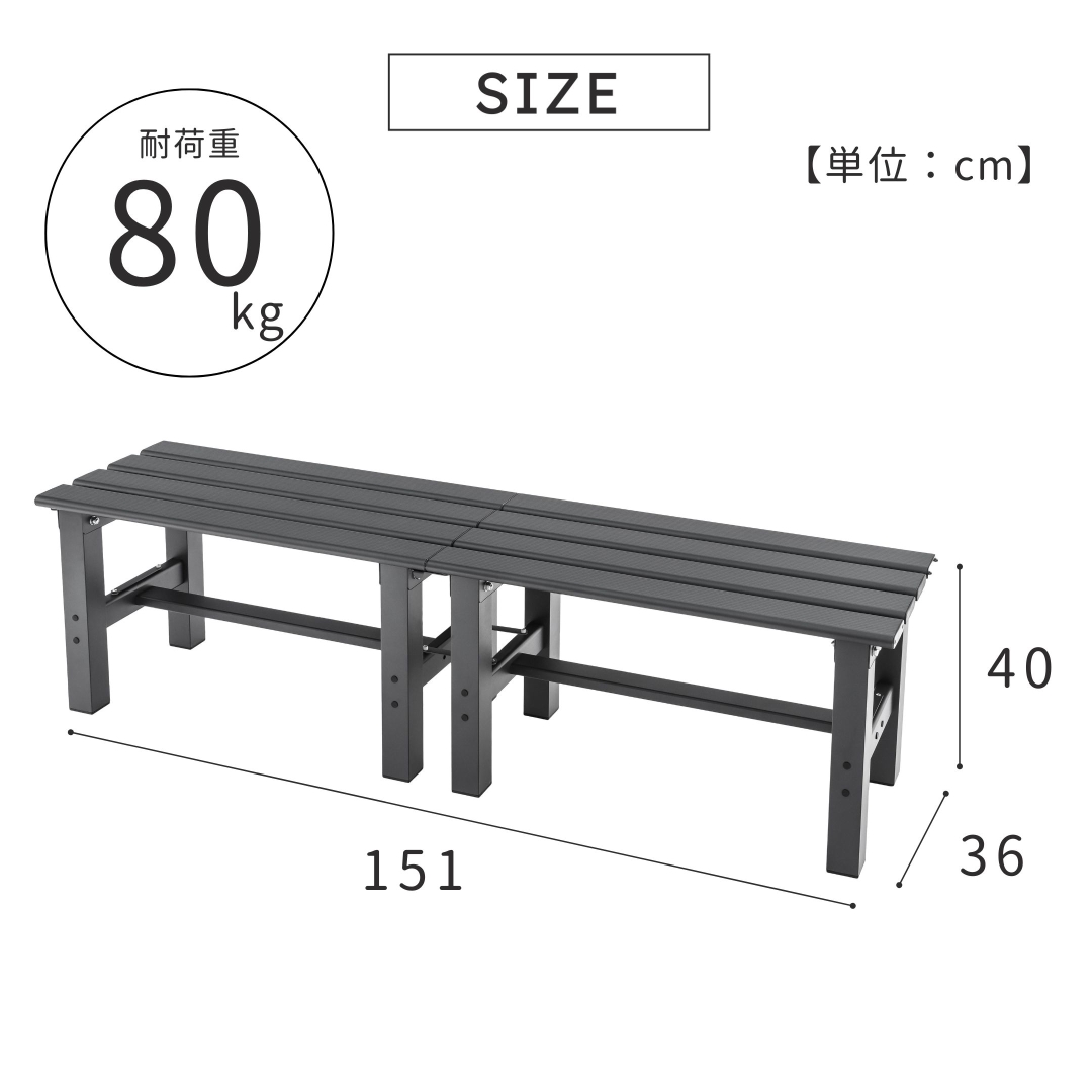 連結式アルミ縁台150