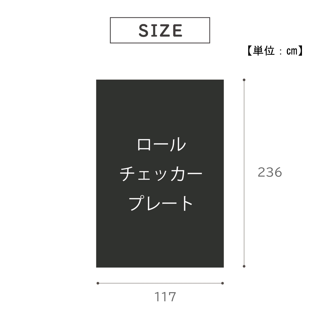 ロールチェッカープレート