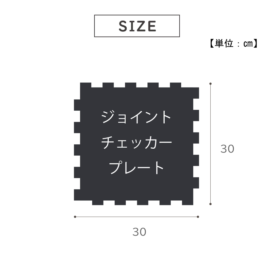 ジョイントチェッカープレート30 8枚組