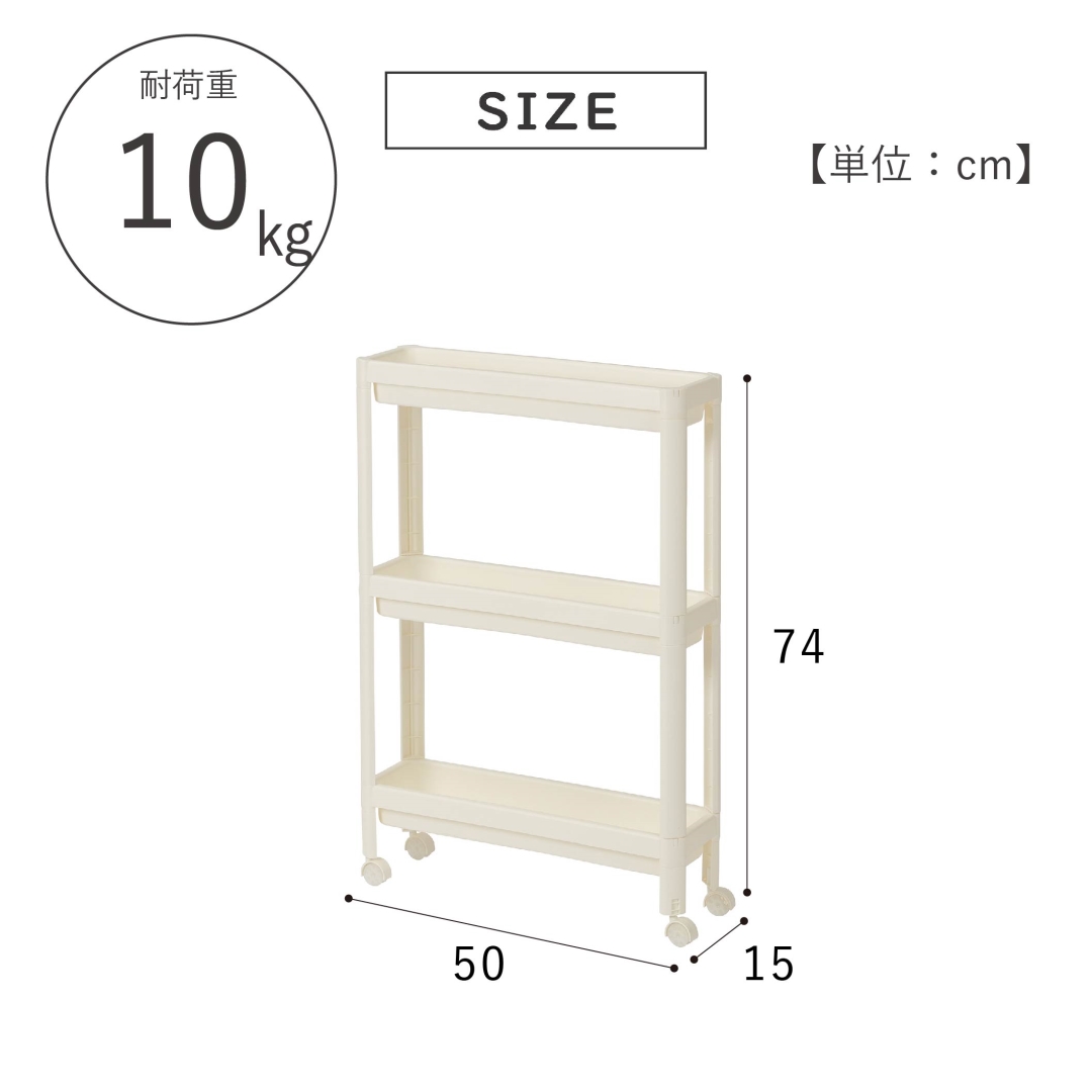 スリムワゴン3段 アイボリー