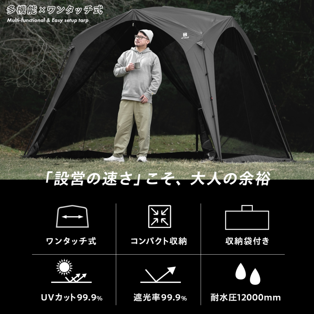 メッシュ付きワンタッチタープ