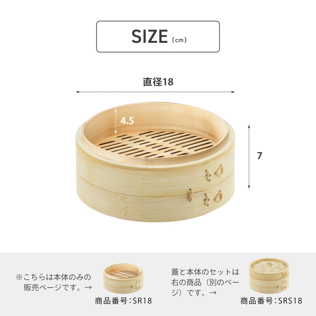 蒸篭本体 18cm