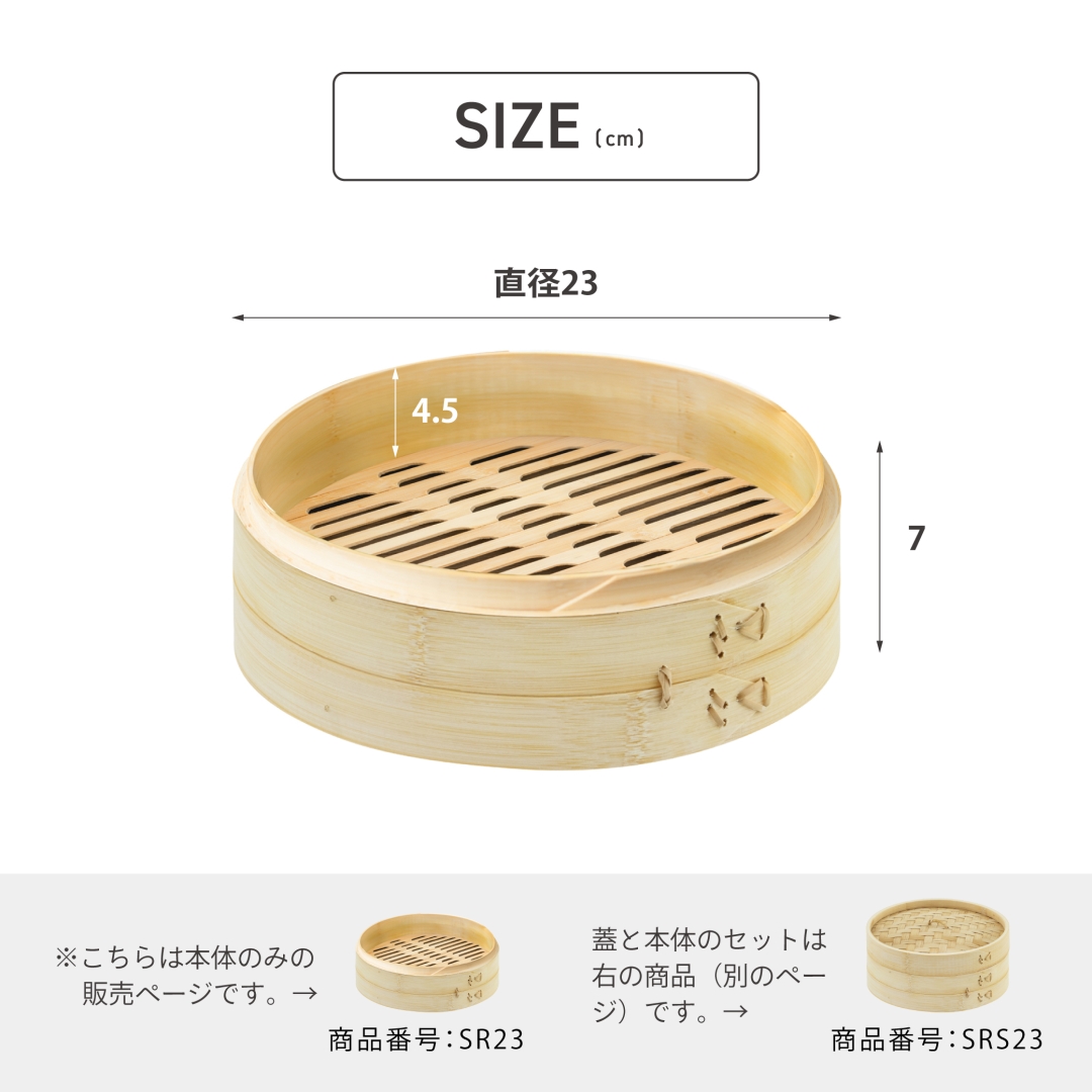蒸篭本体 23cm