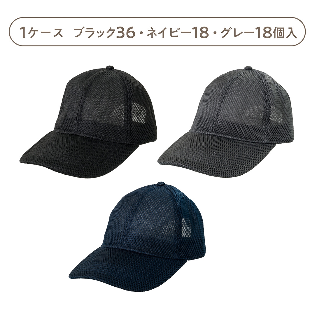 メッシュキャップ アソート