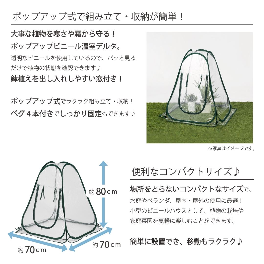 ポップアップビニール温室 デルタ