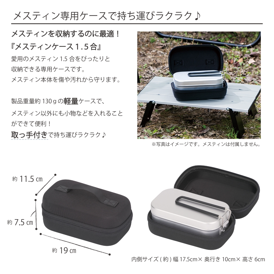 メスティンケース1.5合