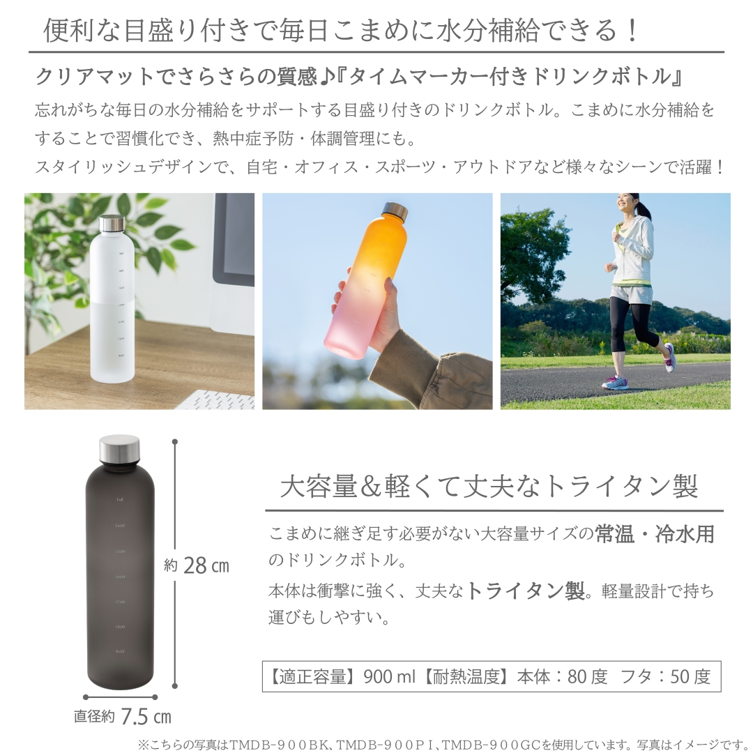 タイムマーカー付きドリンクボトルWH 900ml