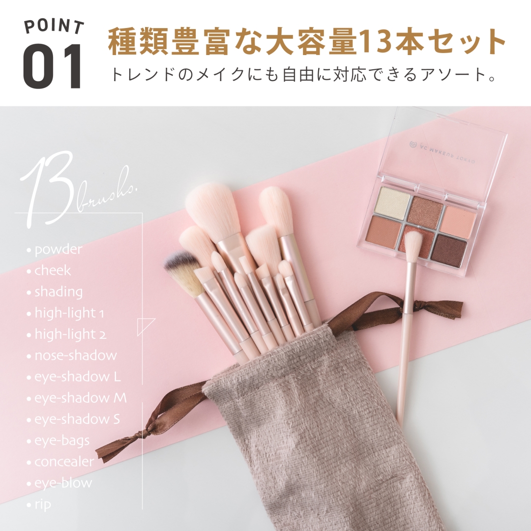メイクアップブラシ 13P