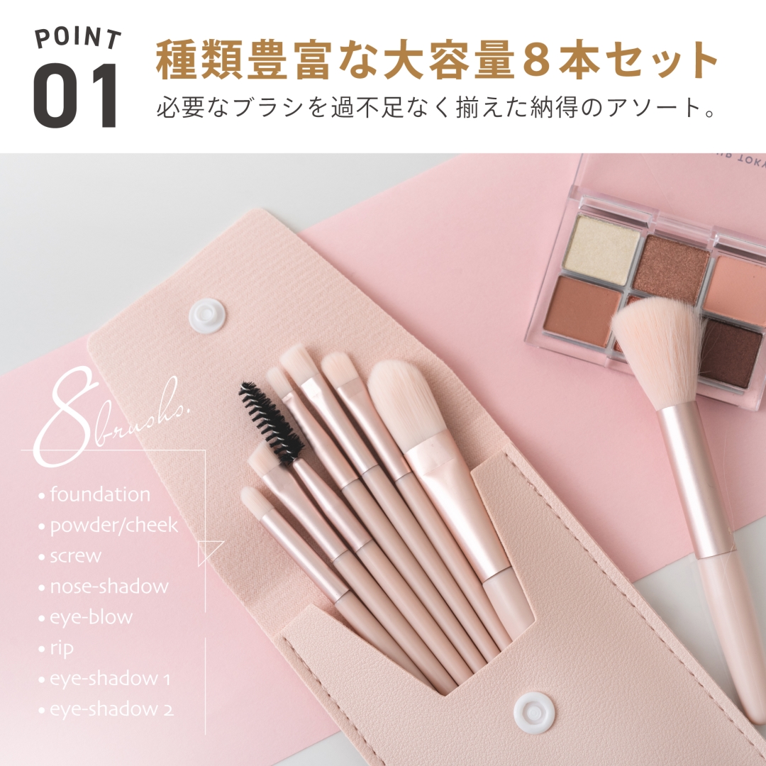 メイクアップブラシ 8P