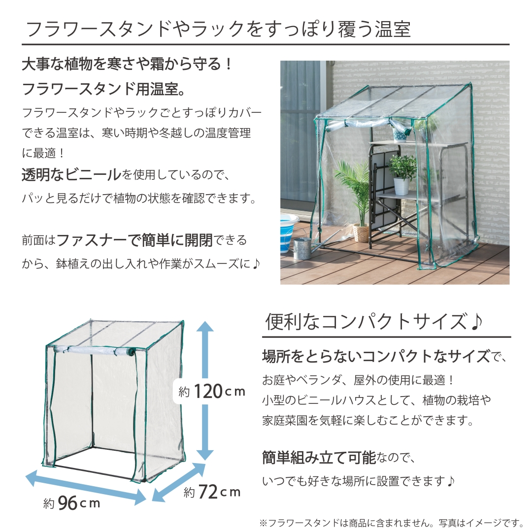 フラワースタンド用温室