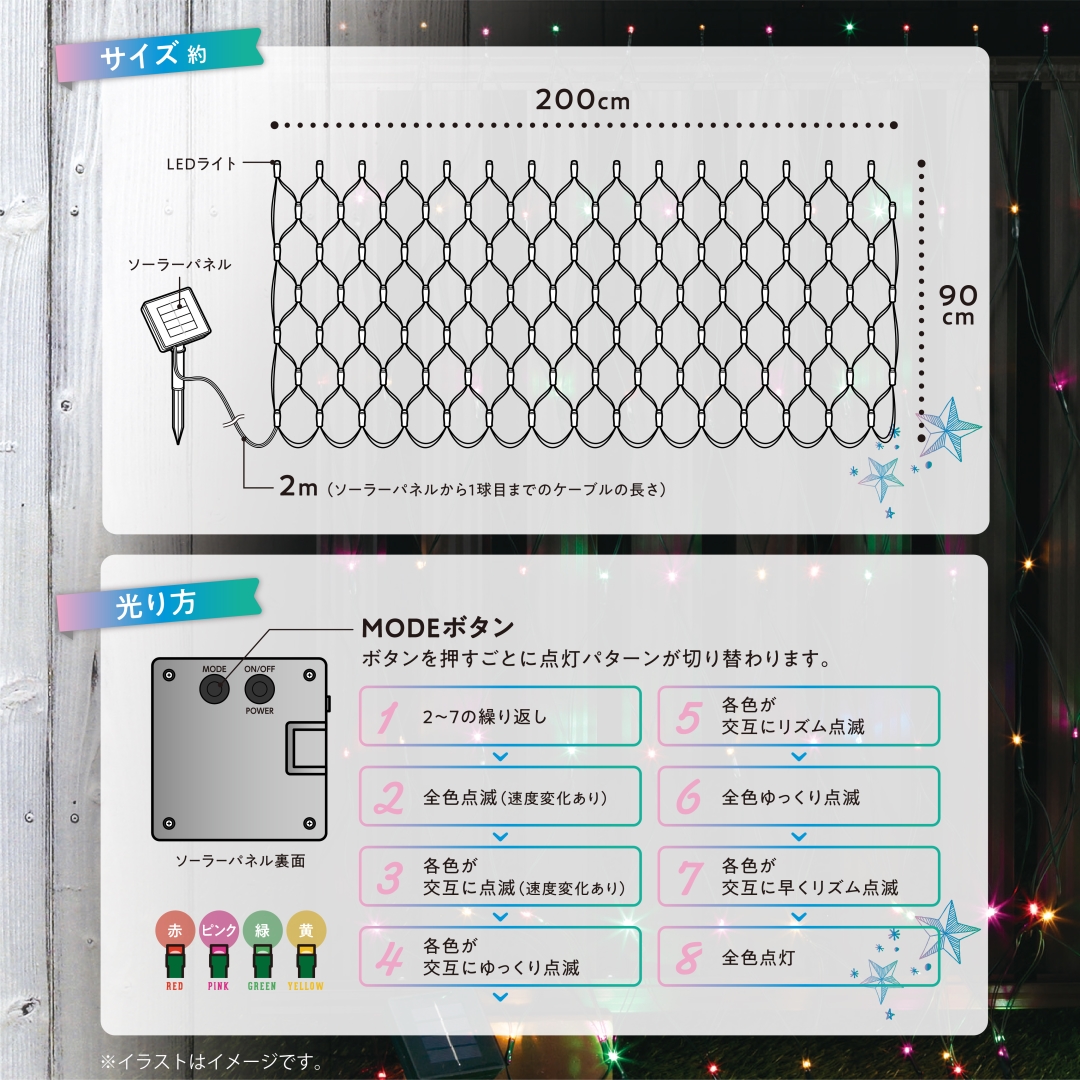 ソーラーイルミネーションネットライト100球 カラー