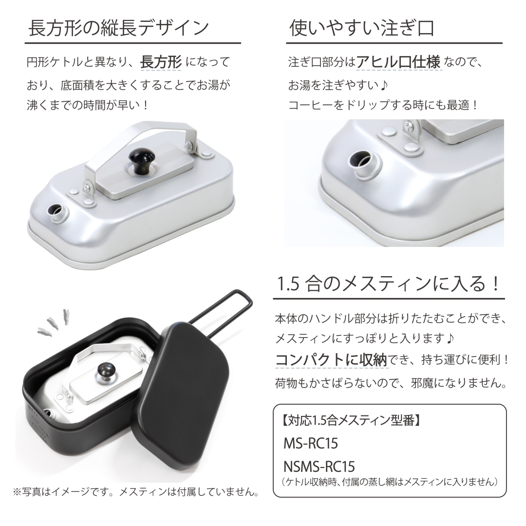 メスティン1.5合に入るケトル