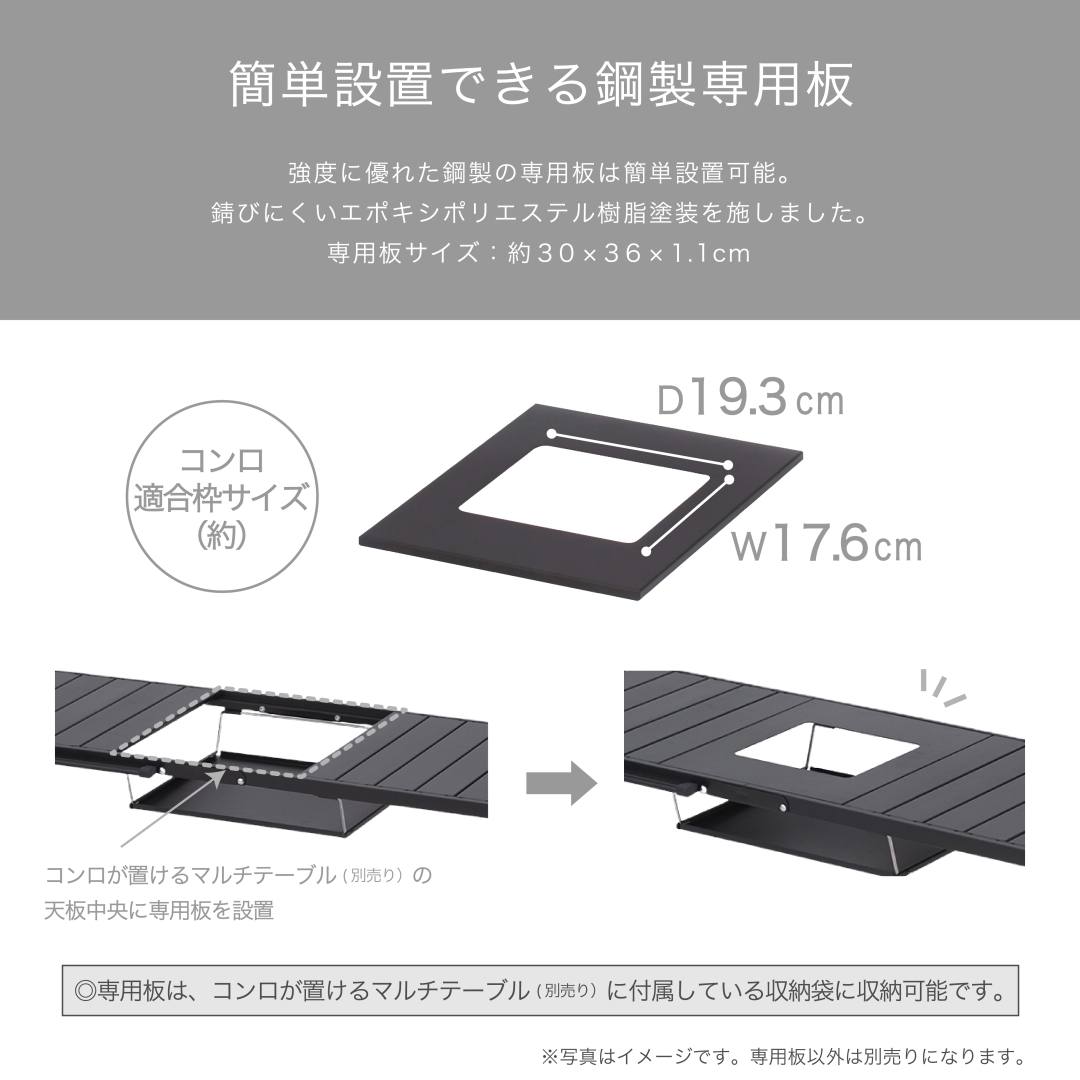 コンロが置けるマルチテーブル専用板Jr