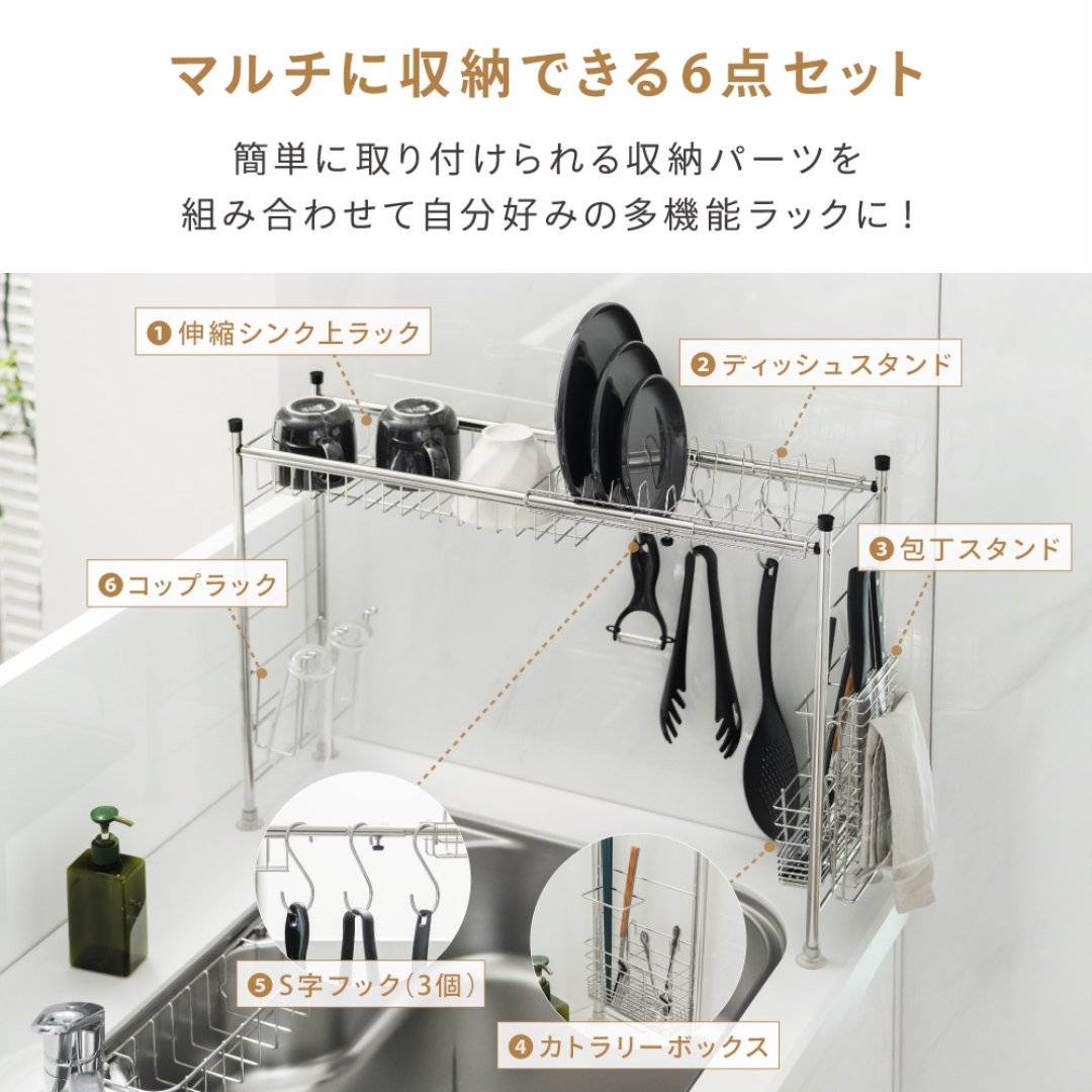 シンク上ラック6点セット