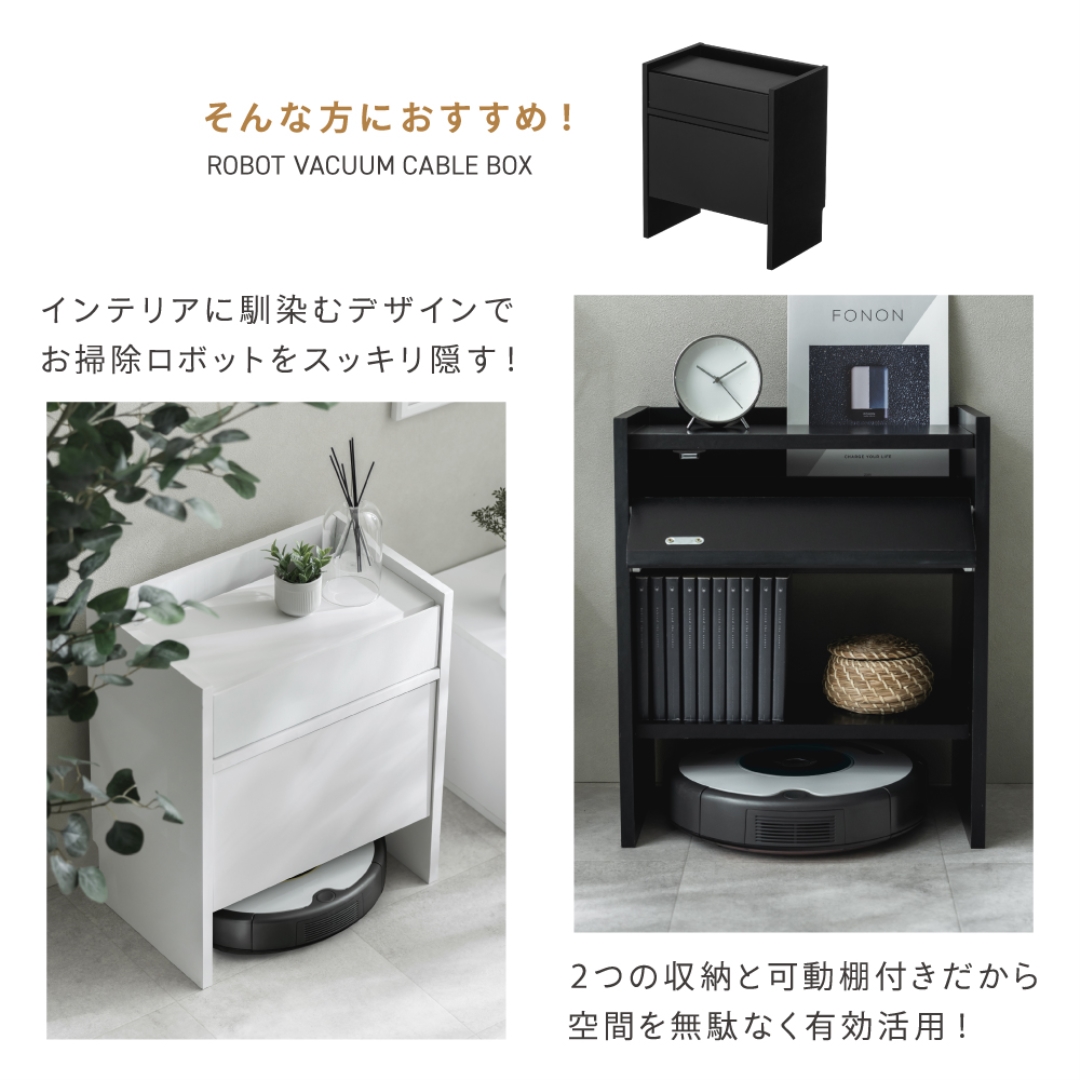 ロボット掃除機対応 ケーブル収納ボックス