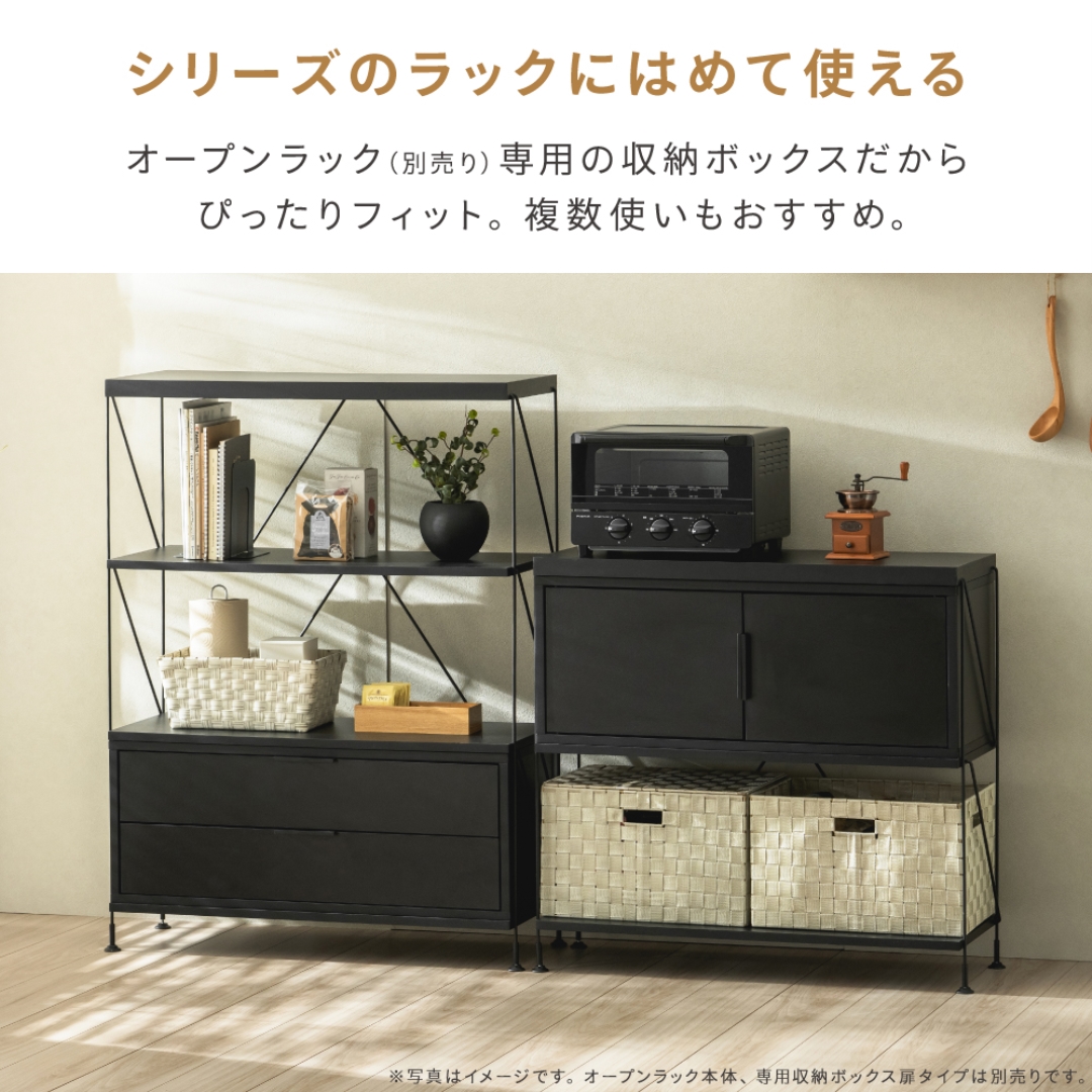 オープンラック専用 引き出しタイプ