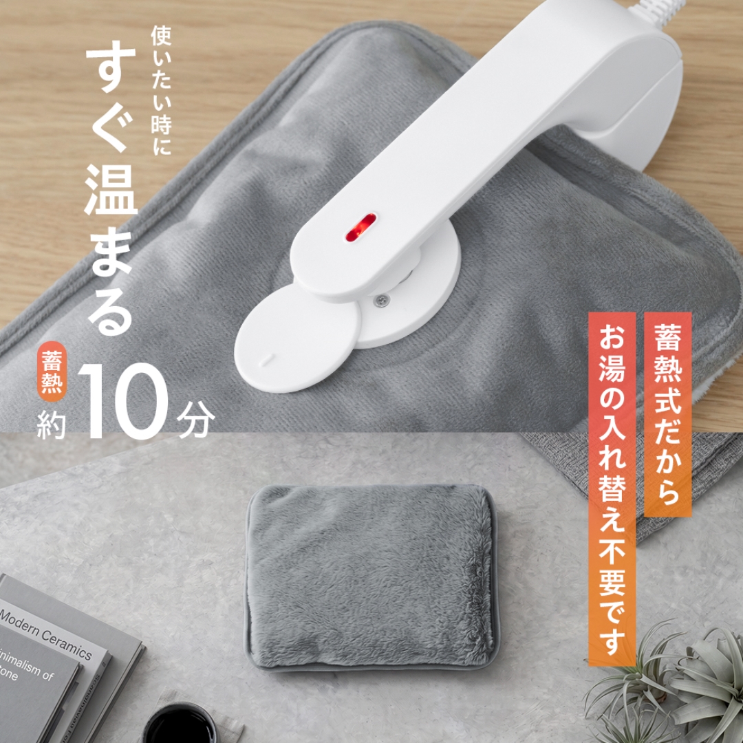 とろふわ蓄熱湯たんぽ