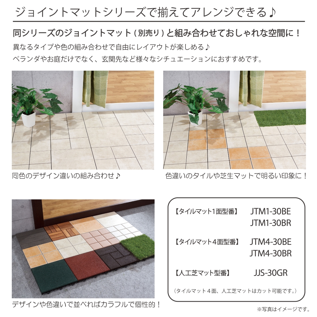 ジョイントタイルマット4面BE