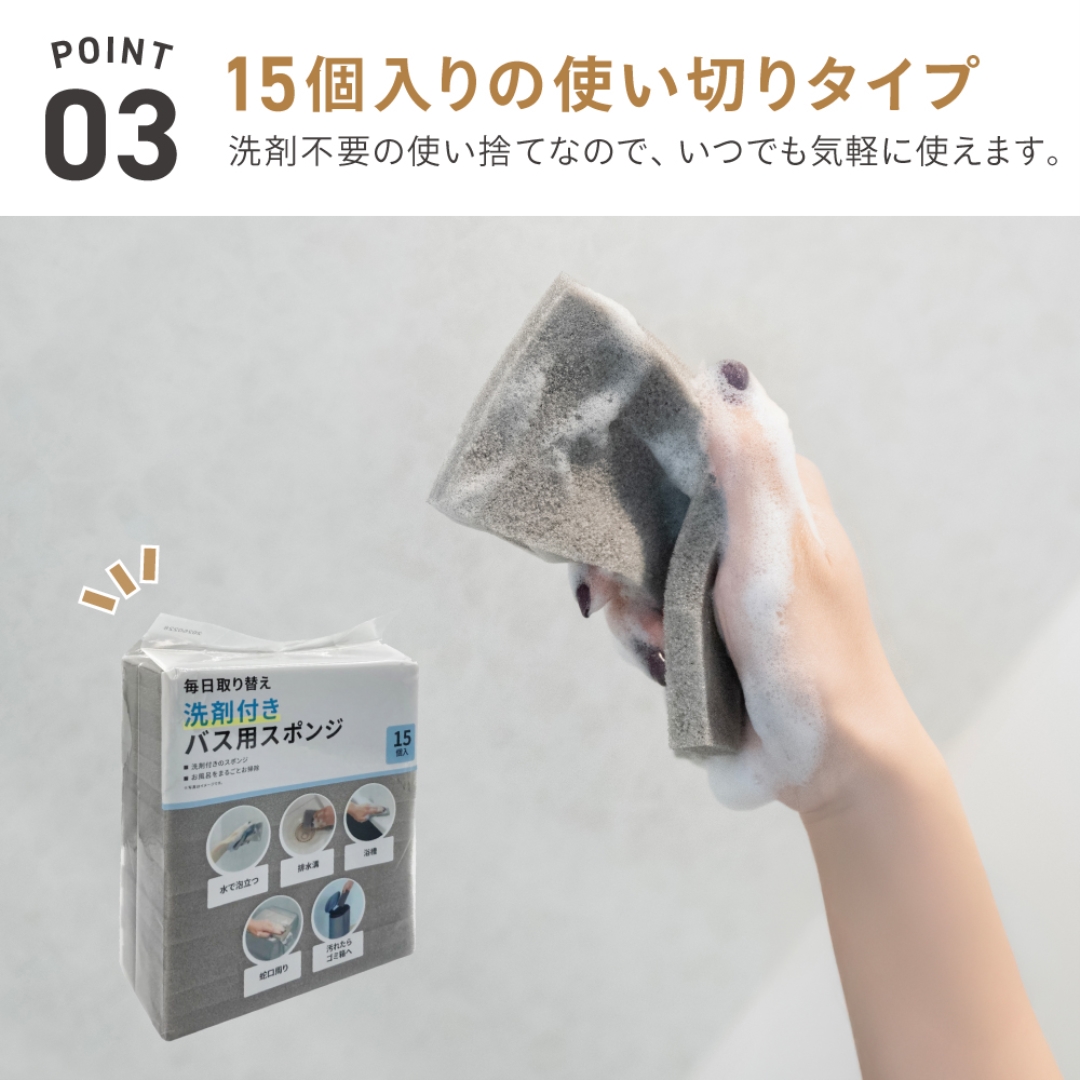 毎日取り替え洗剤付きバス用スポンジ15P
