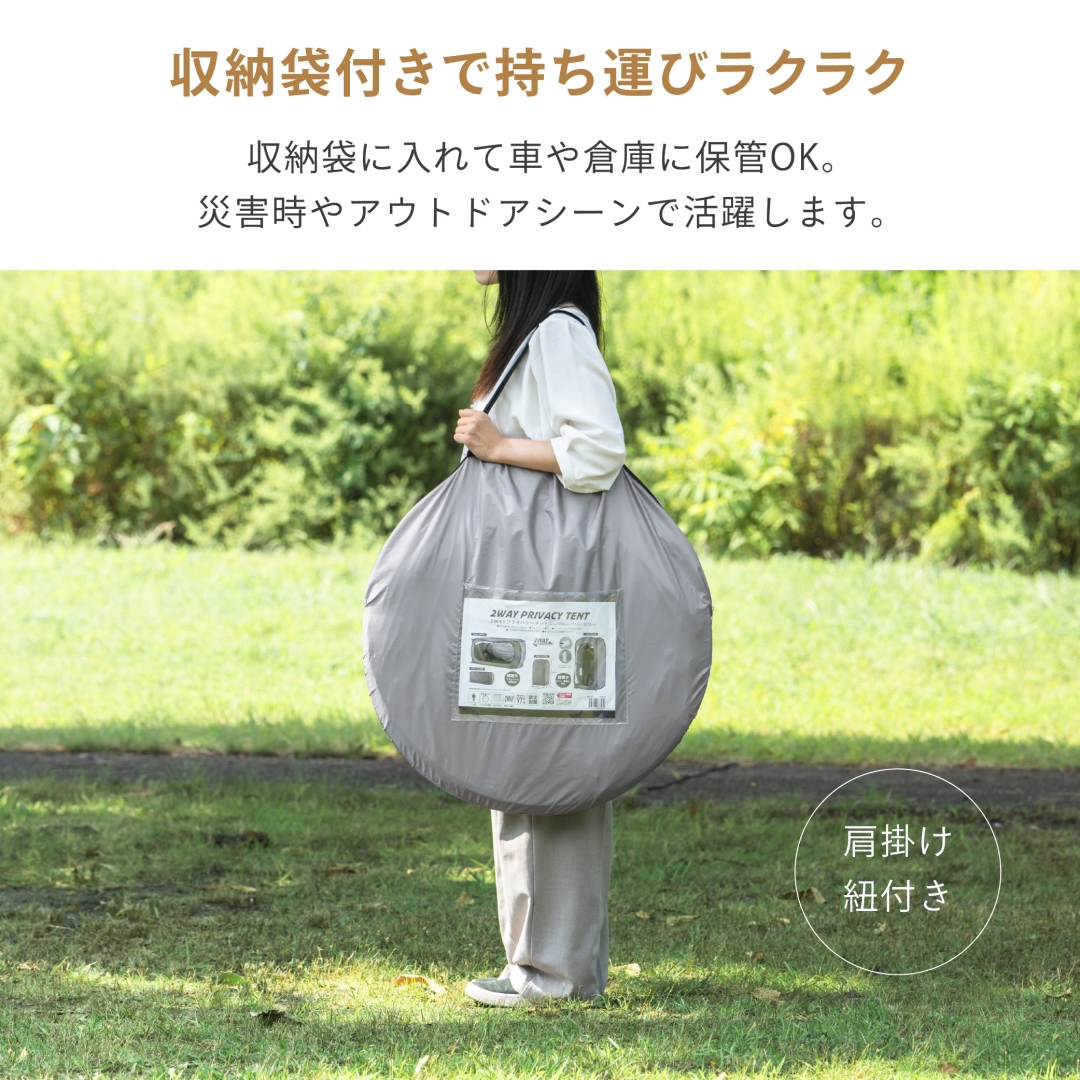 2WAYプライバシーテント