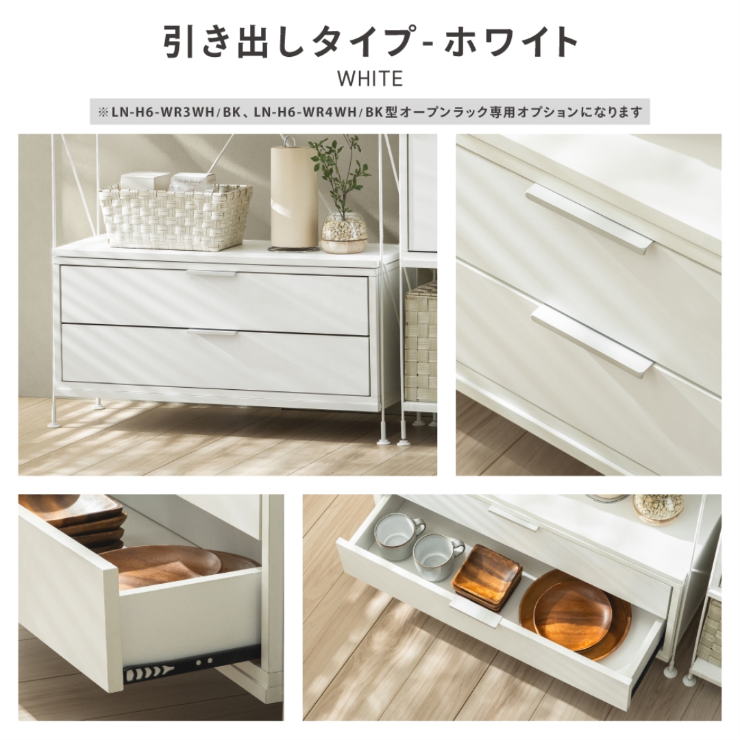オープンラック専用 引き出しタイプ