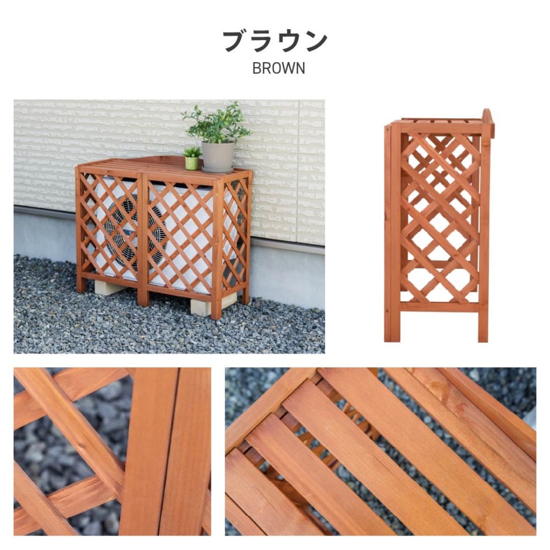 木製室外機カバーBR