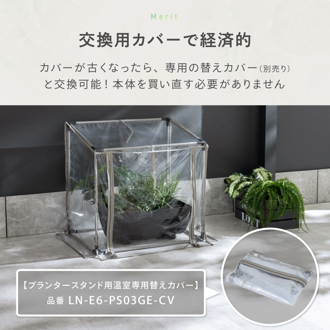 プランタースタンド用温室