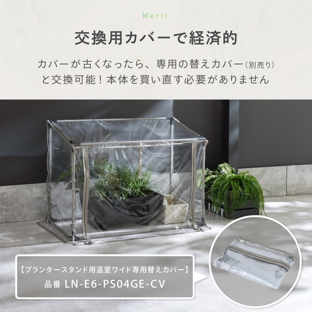 プランタースタンド用温室ワイド