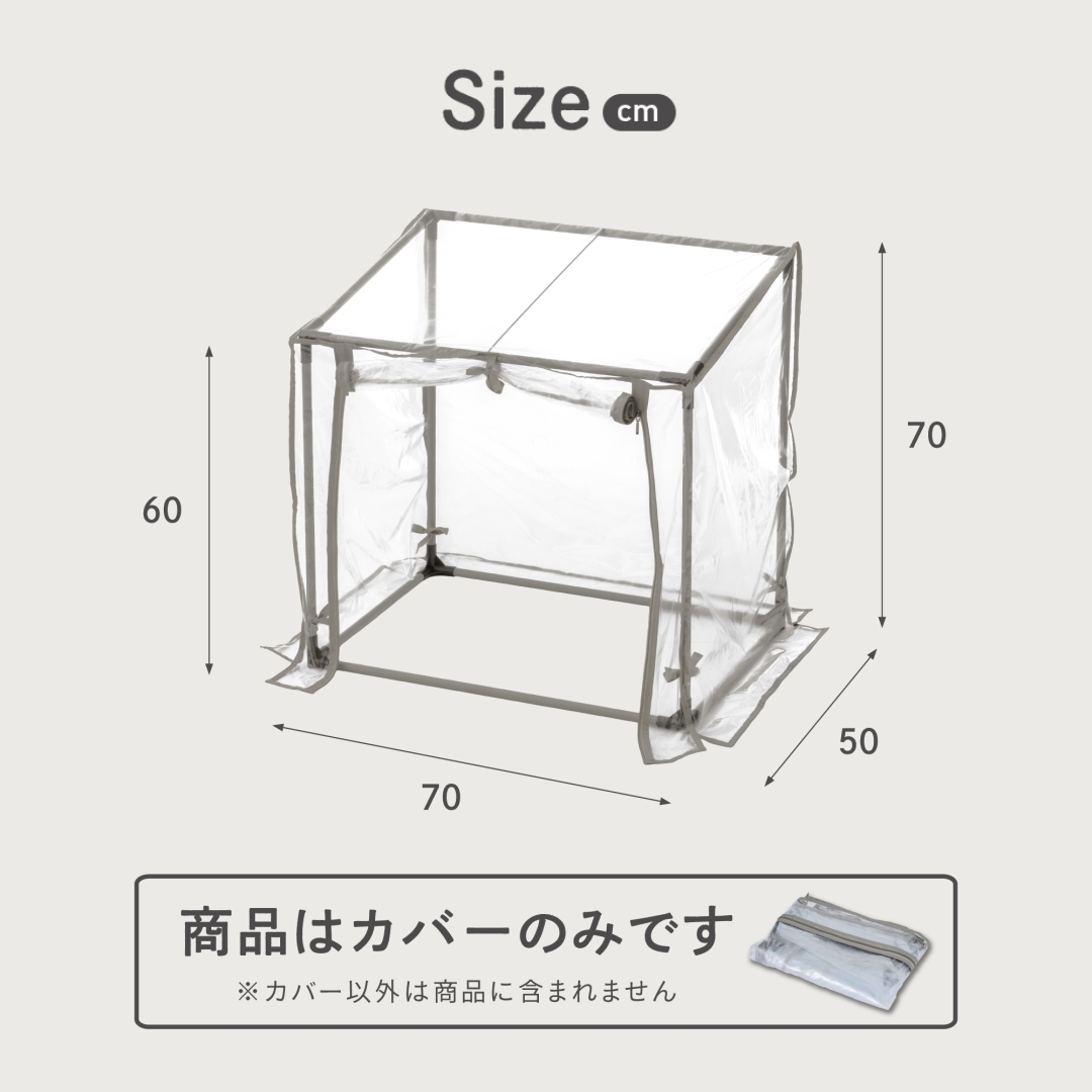 プランタースタンド用温室 専用カバー