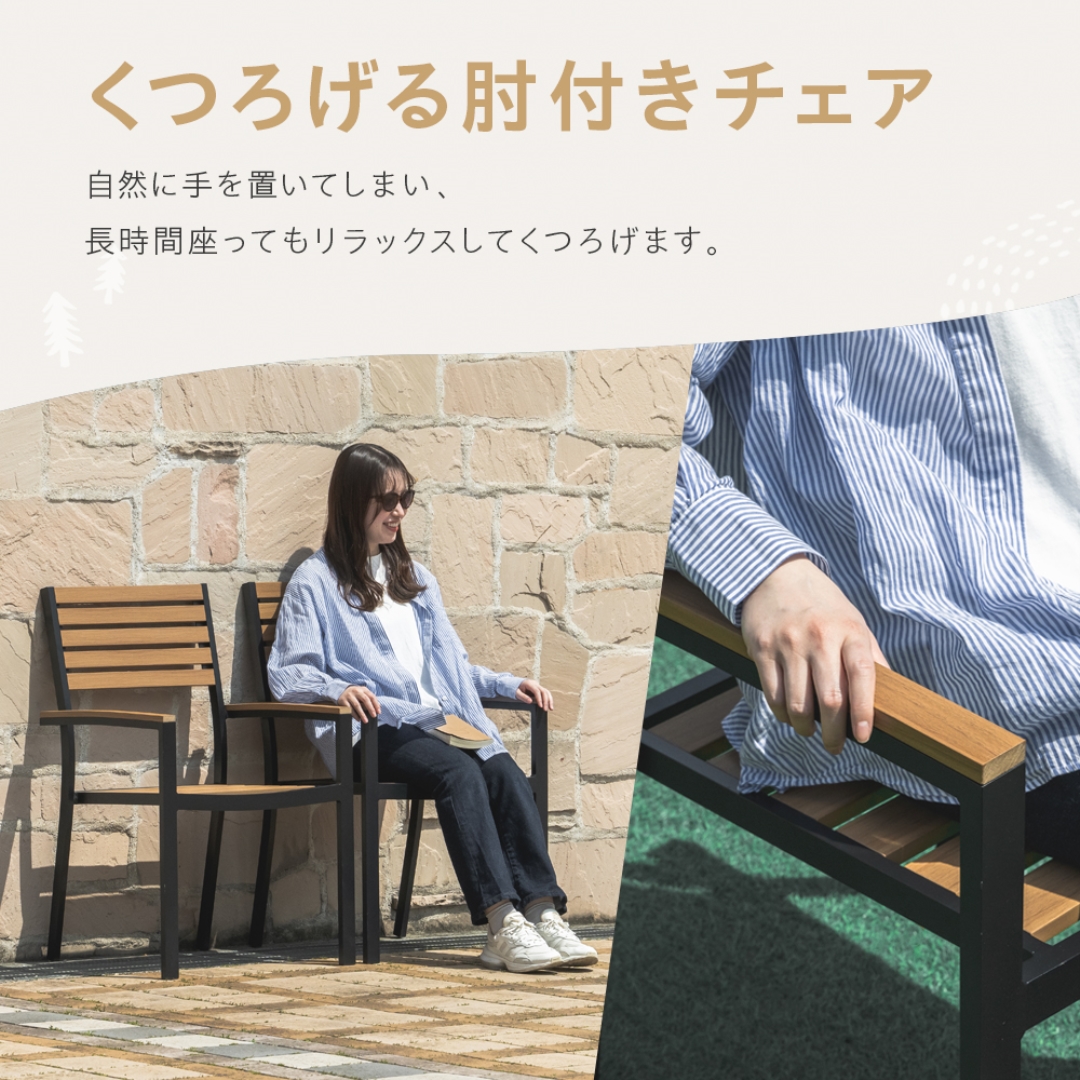ウッド調アルミチェア肘付き