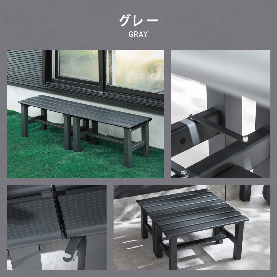 連結式アルミ縁台150