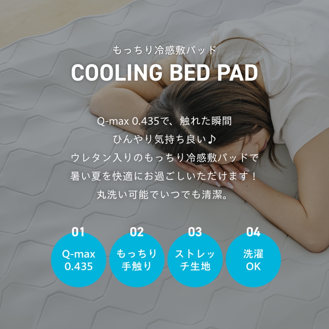 もっちり冷感敷パッド