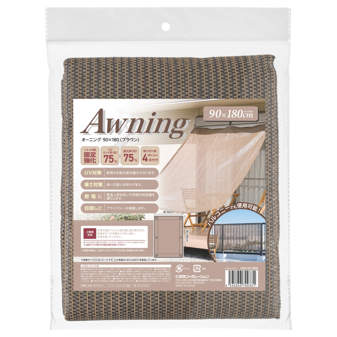 オーニング 90×180 ブラウン