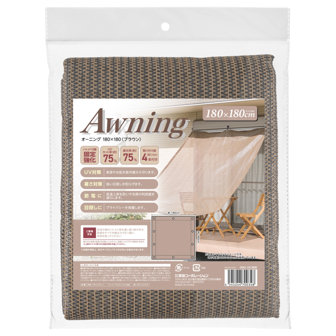 オーニング 180×180 ブラウン