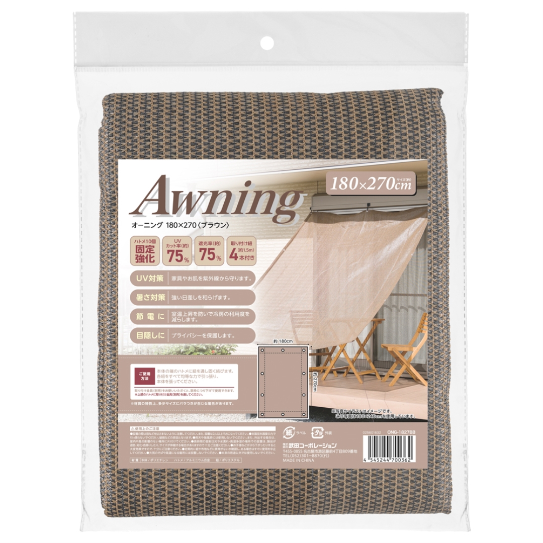 オーニング 180×270 ブラウン