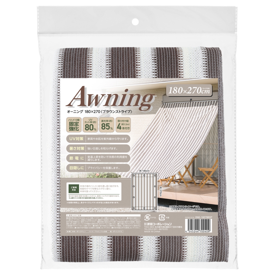 オーニング 180×270 ブラウンストライプ