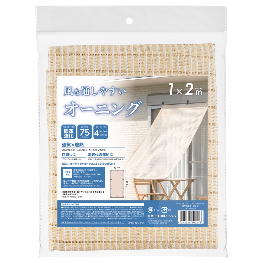 風が通るオーニング 1×2 ベージュ