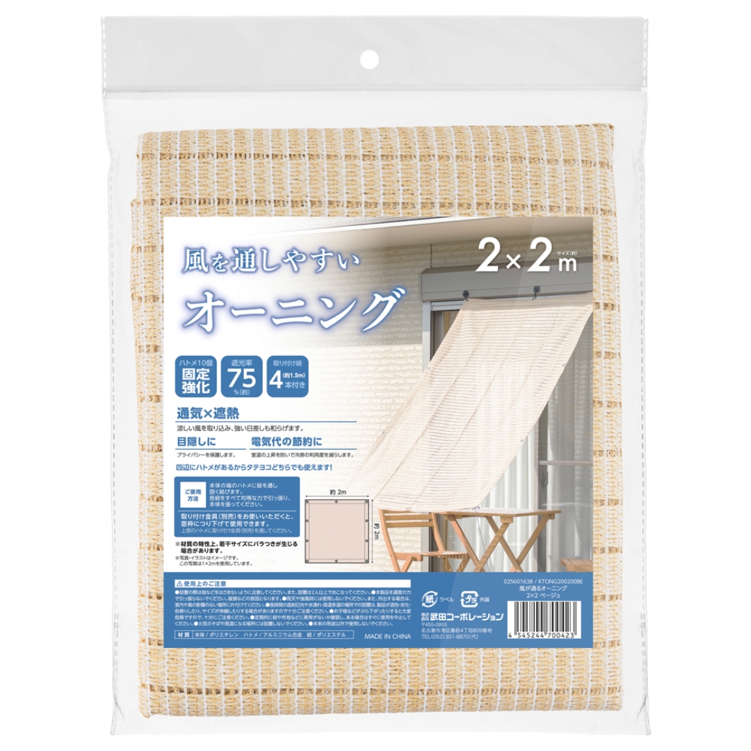 風が通るオーニング 2×2 ベージュ