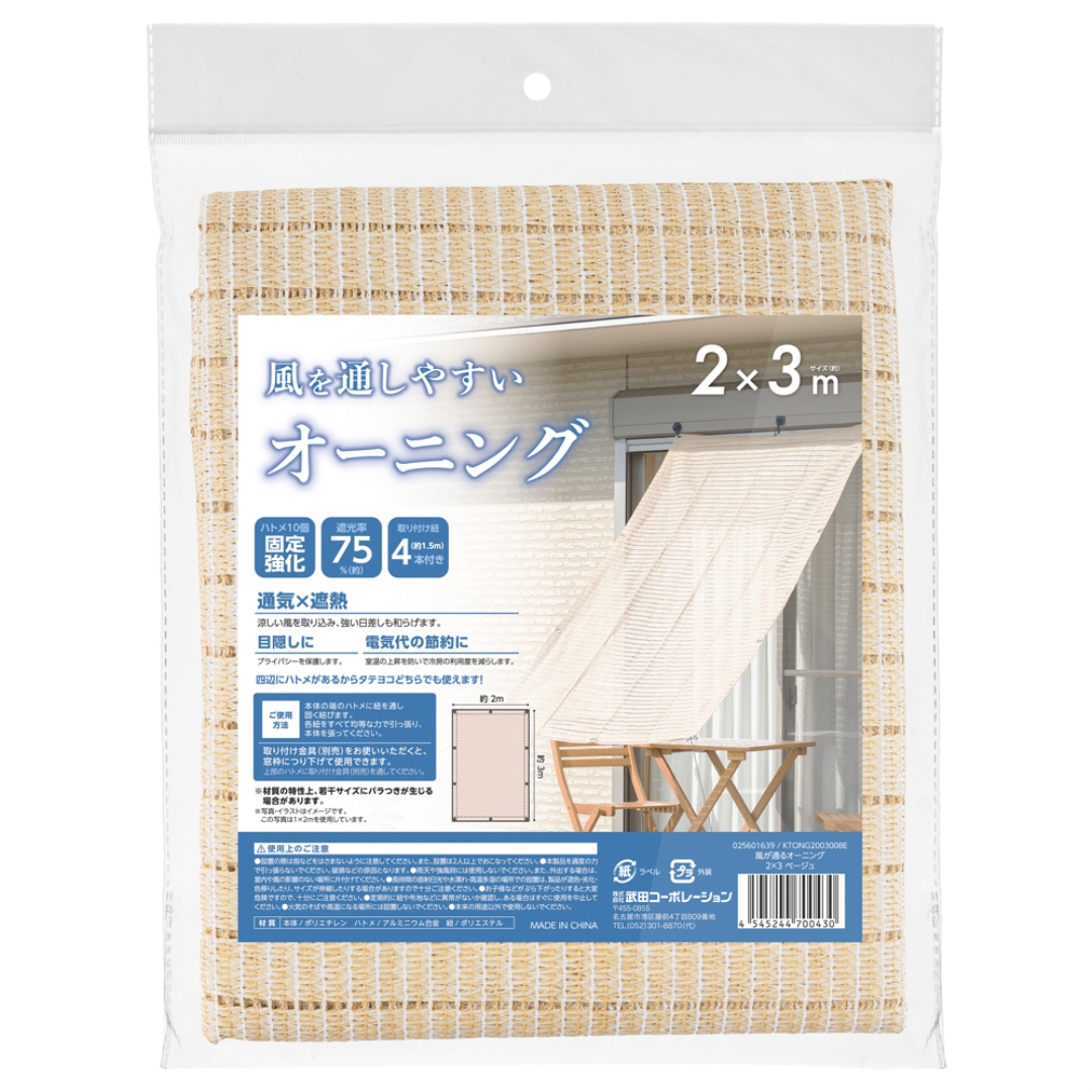 風が通るオーニング 2×3 ベージュ